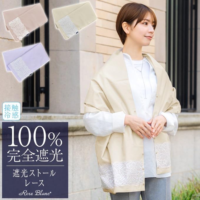 芦屋ロサブラン 遮光 撥水 接触冷感 ストール シャンパンベージュ Amazon | [芦屋ロサブラン] 100％完全遮光 99％ではダメなんです 遮光